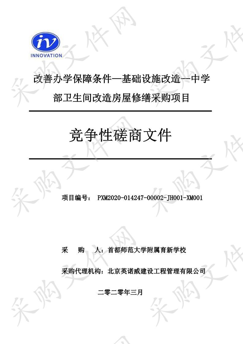 改善办学保障条件—基础设施改造—中学 部卫生间改造房屋修缮采购项目