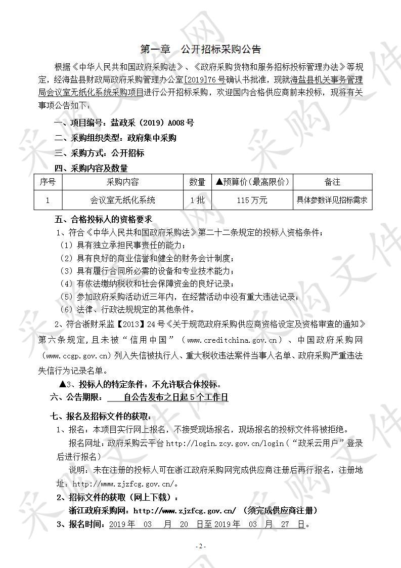 海盐县机关事务管理局会议室无纸化系统采购项目