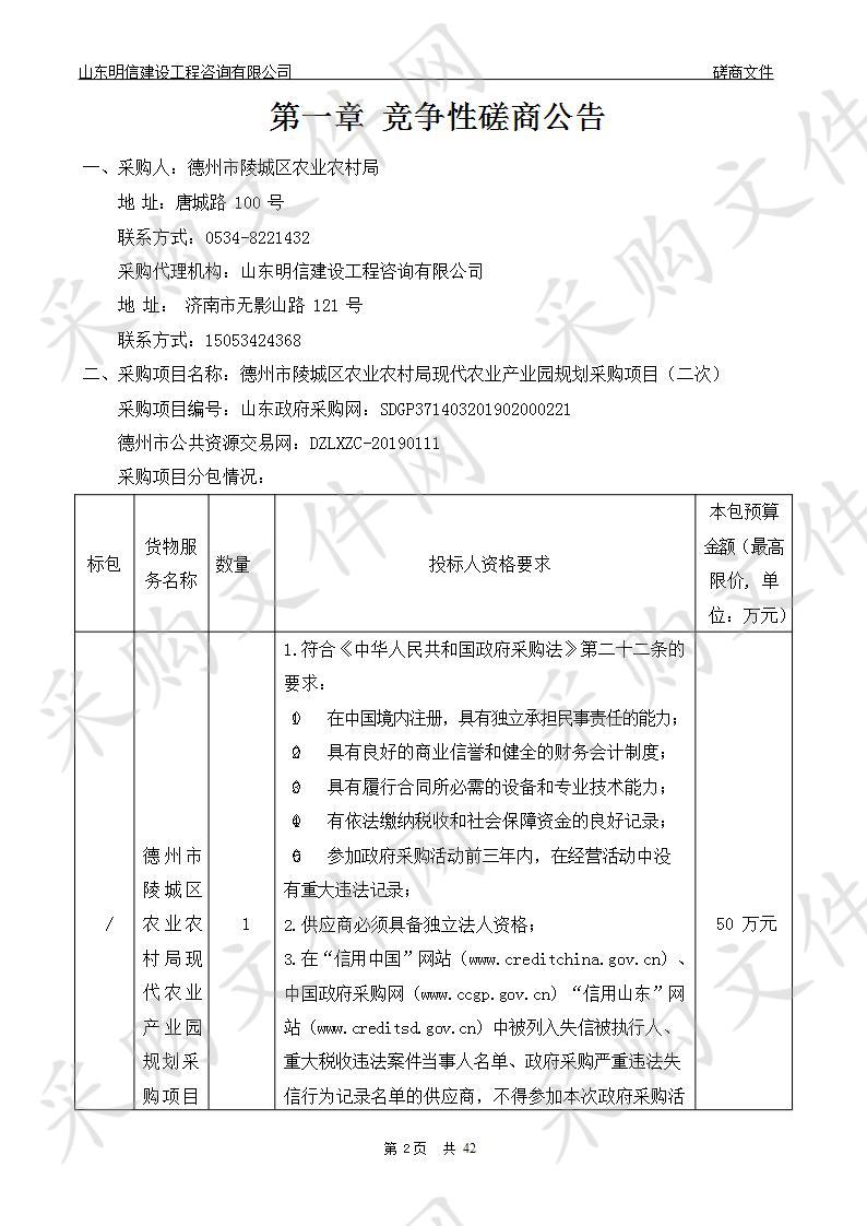 德州市陵城区农业农村局现代农业产业园规划采购项目