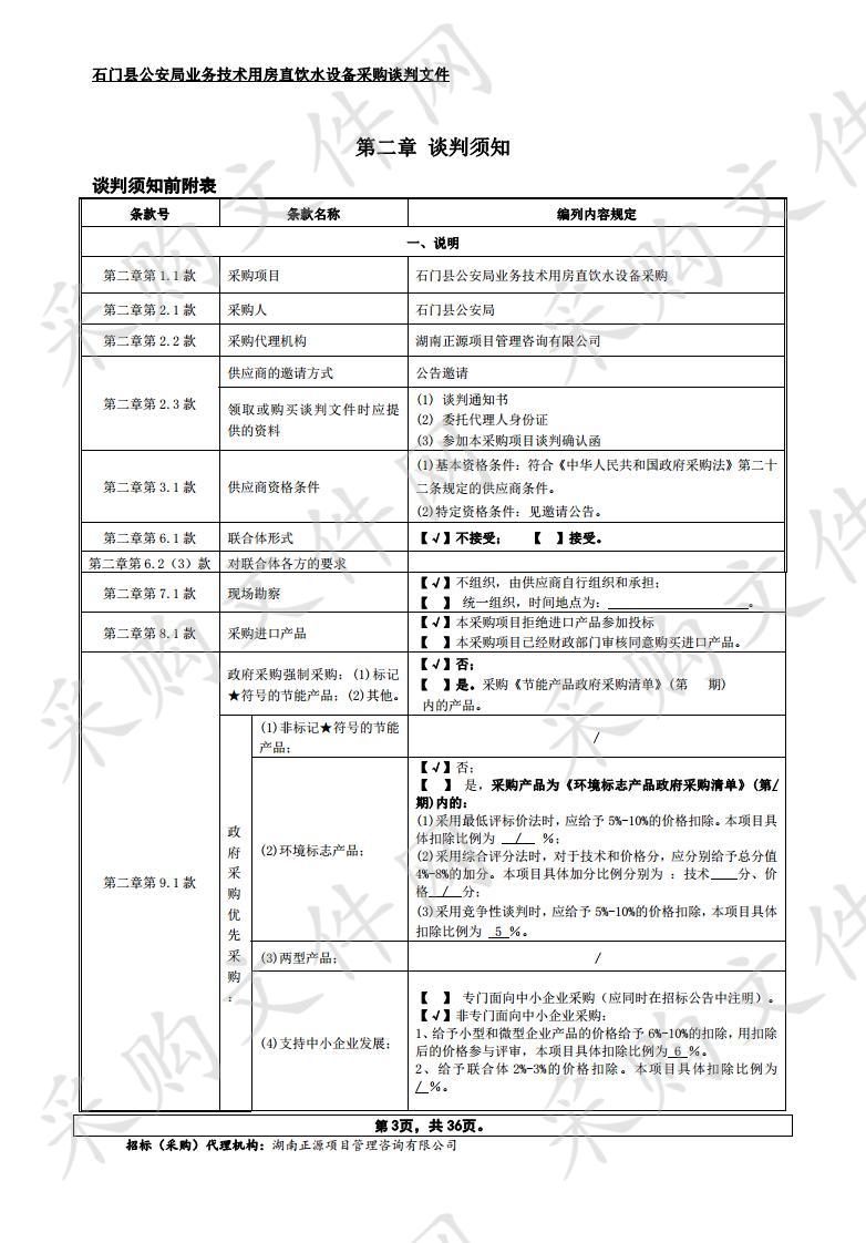 石门县公安局业务技术用房直饮水设备采购-