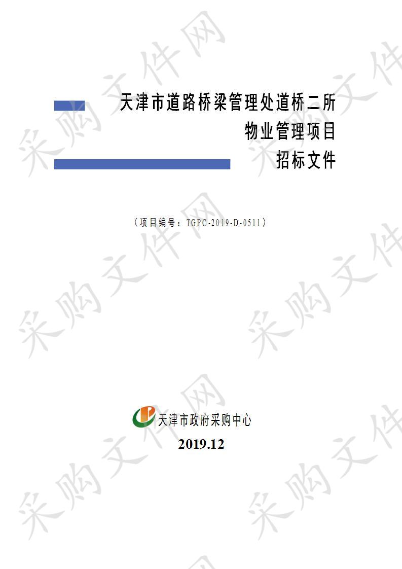 天津市道路桥梁管理处道桥二所物业管理项目 