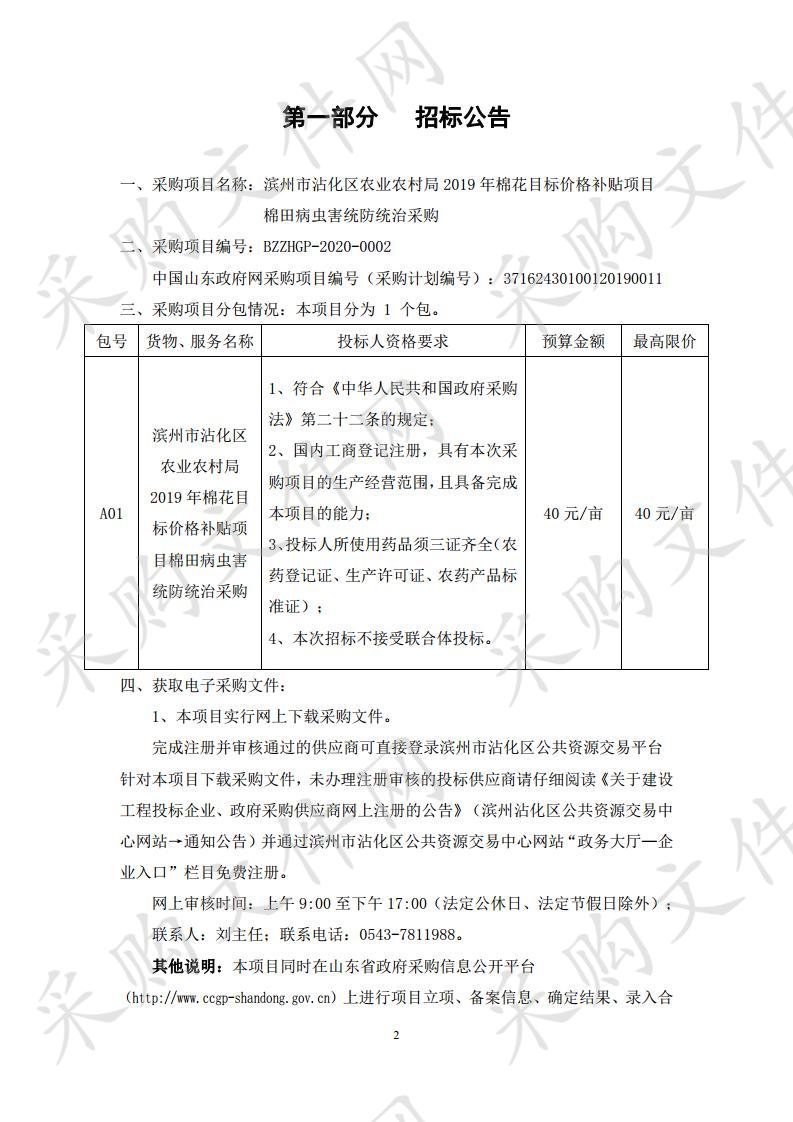 滨州市沾化区农业农村局2019年棉花目标价格补贴项目棉田病虫害统防统治采购