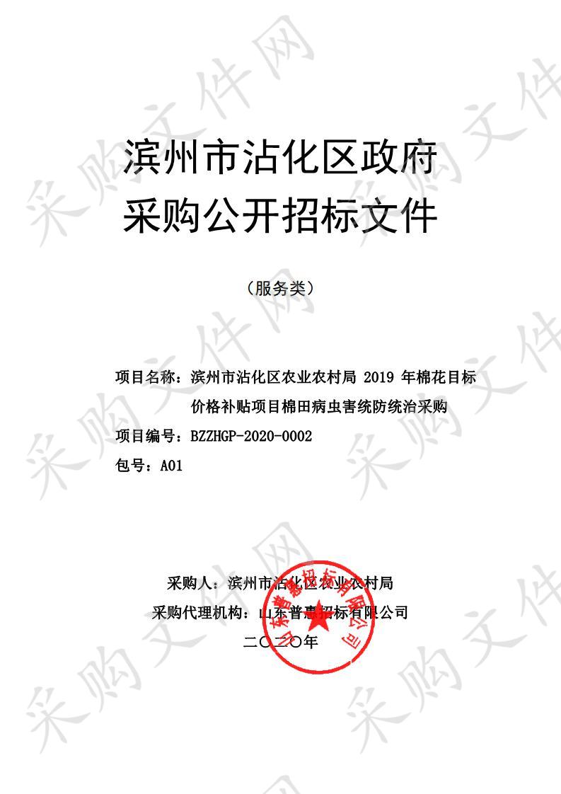 滨州市沾化区农业农村局2019年棉花目标价格补贴项目棉田病虫害统防统治采购