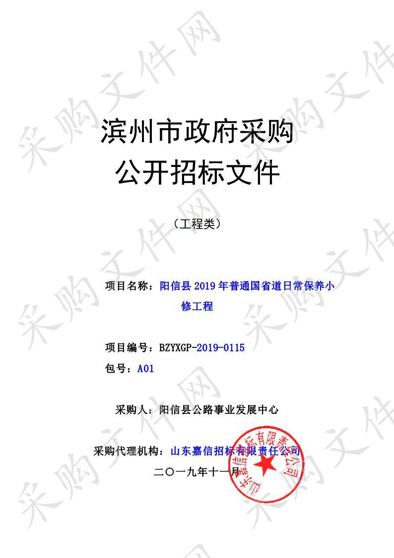 阳信县2019年普通国省道日常保养小修工程