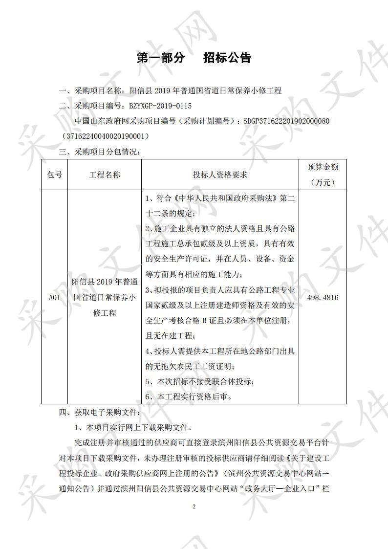 阳信县2019年普通国省道日常保养小修工程