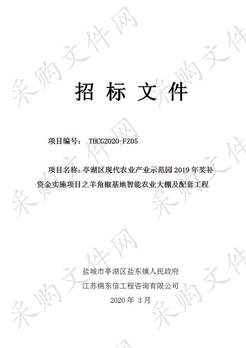 亭湖区现代农业产业示范园2019年奖补资金实施项目之羊角椒基地智能农业大棚及配套工程