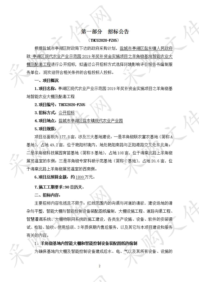 亭湖区现代农业产业示范园2019年奖补资金实施项目之羊角椒基地智能农业大棚及配套工程