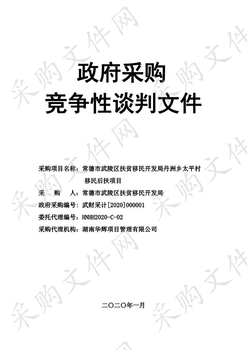 常德市武陵区扶贫移民开发局丹洲乡太平村移民后扶项目