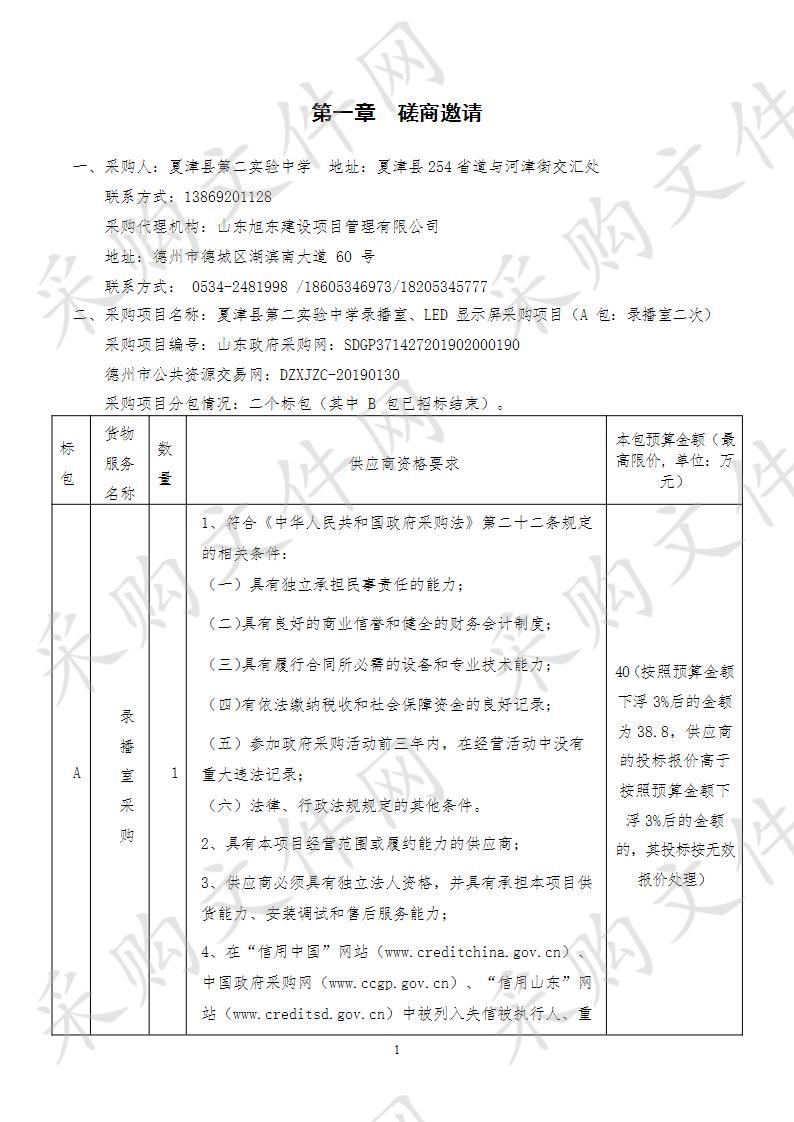 夏津县第二实验中学录播室、LED显示屏采购项目A包