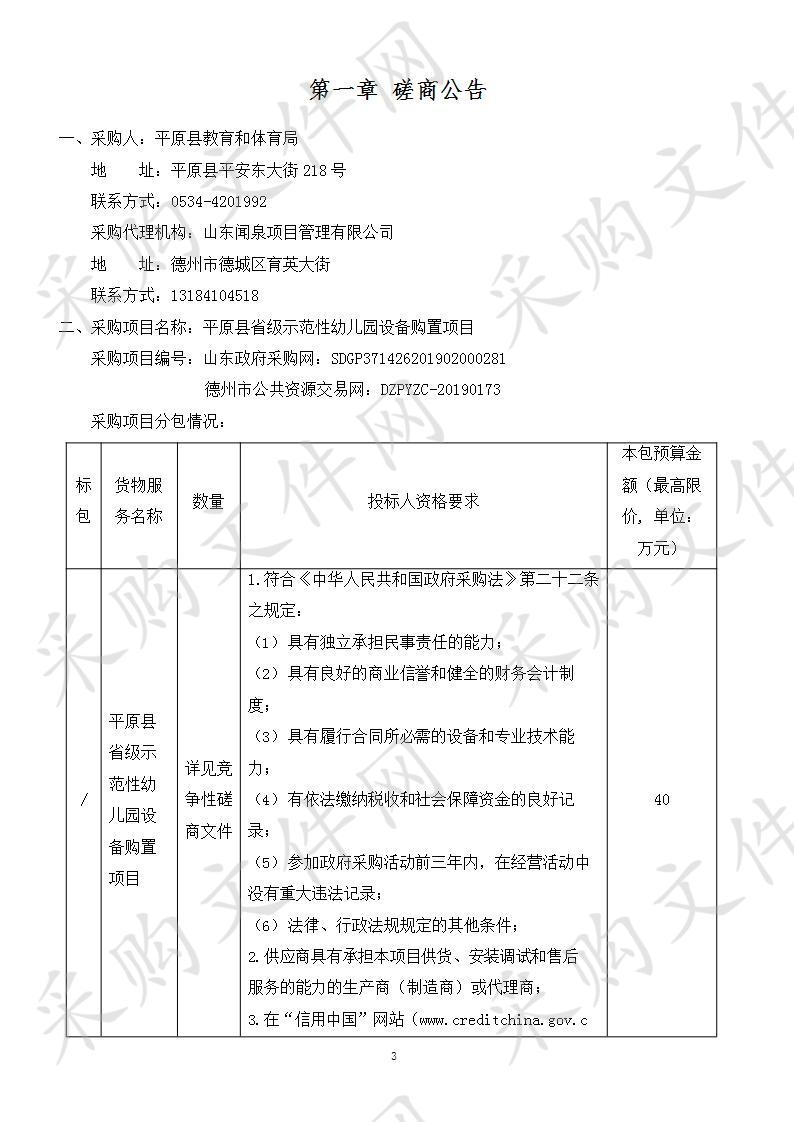 平原县省级示范性幼儿园设备购置项目