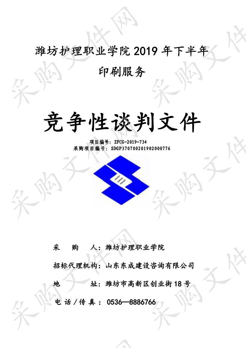 潍坊护理职业学院2019年下半年印刷服务