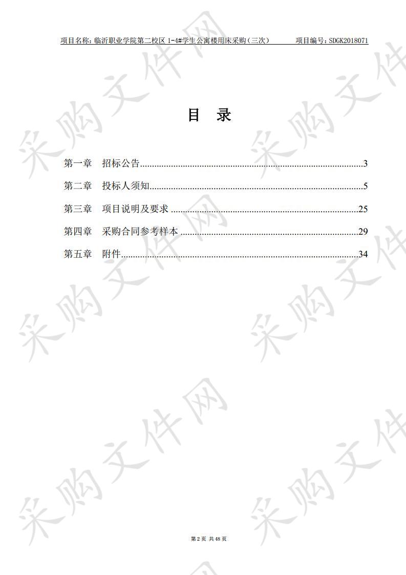 临沂职业学院第二校区1-4#学生公寓楼用床采购