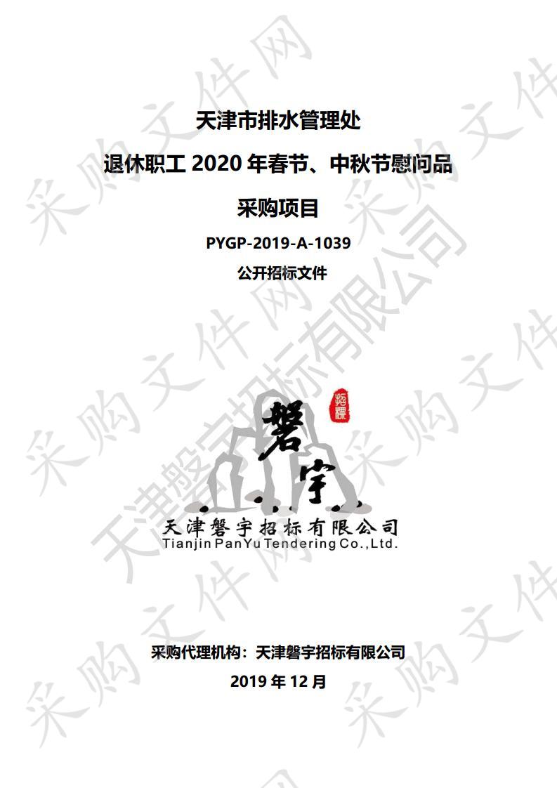       天津市排水管理处 退休职工2020年春节、中秋节慰问品采购项目  