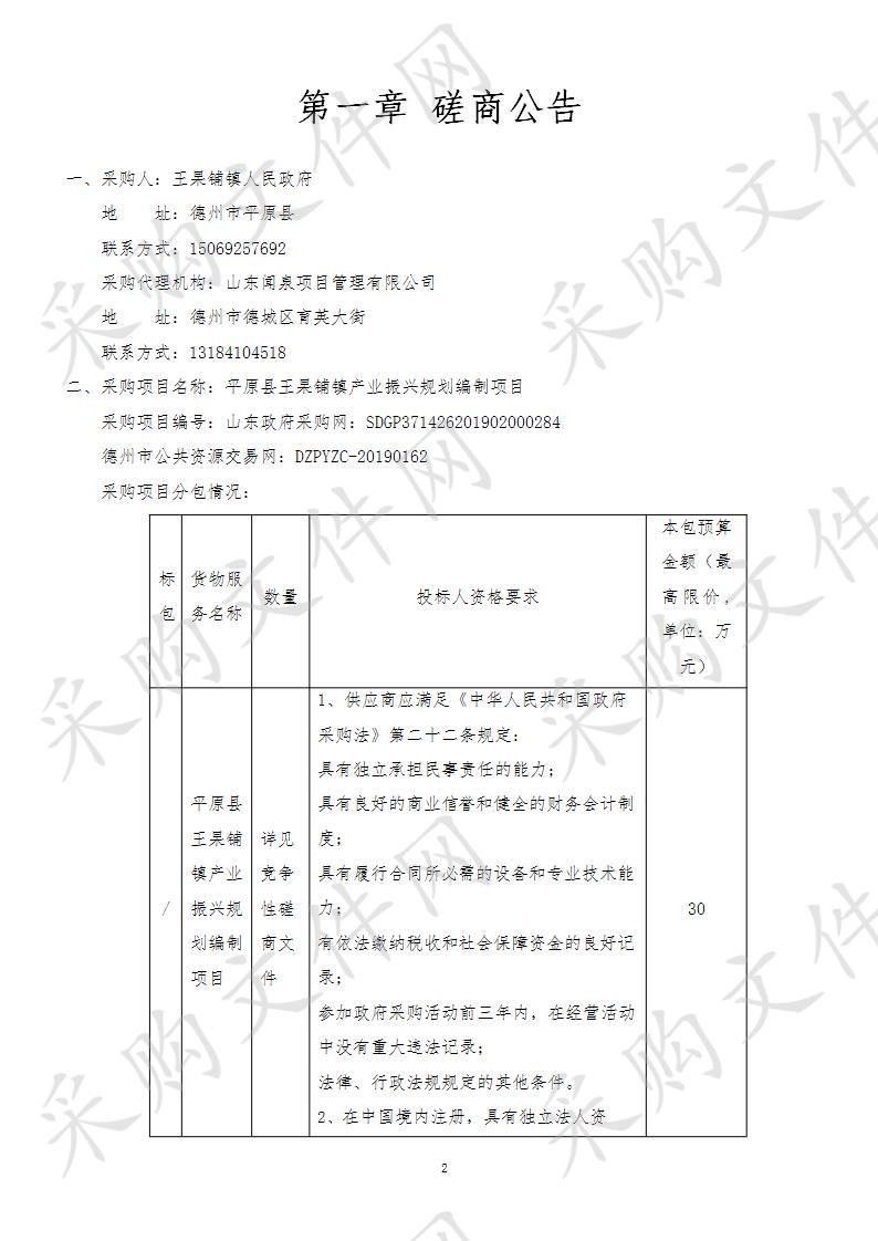 平原县王杲铺镇产业振兴规划编制项目