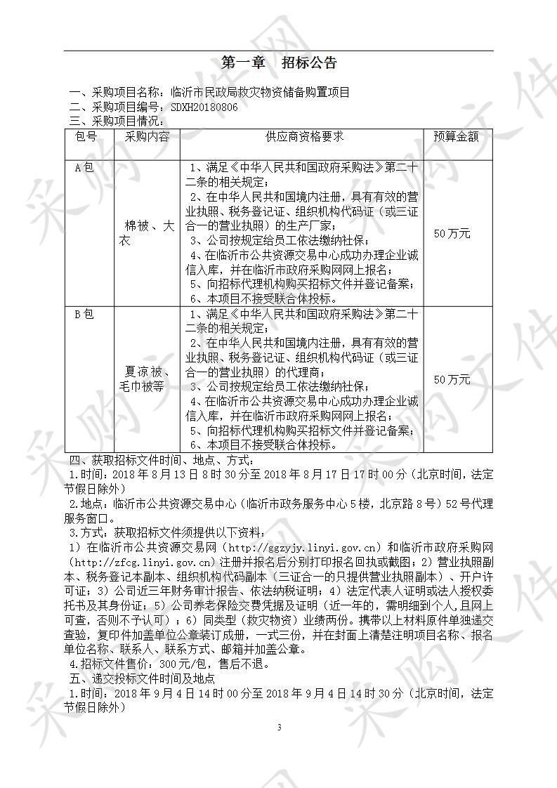 临沂市民政局救灾物资储备购置项目(A包）