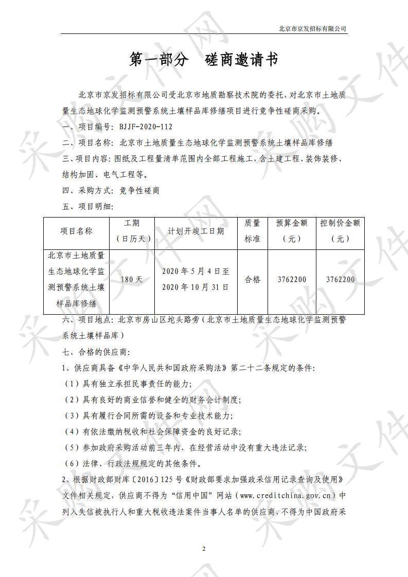 北京市土地质量生态地球化学监测预警系统 土壤样品库修缮 