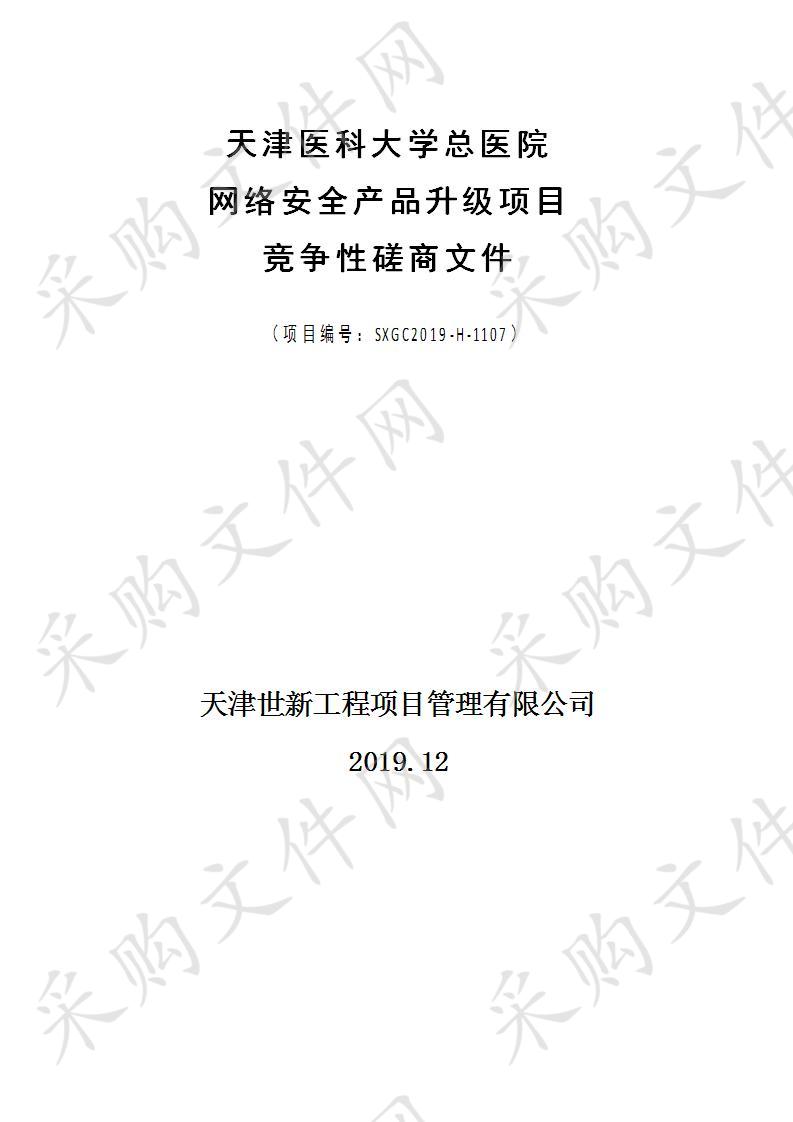 天津医科大学总医院网络安全产品升级项目