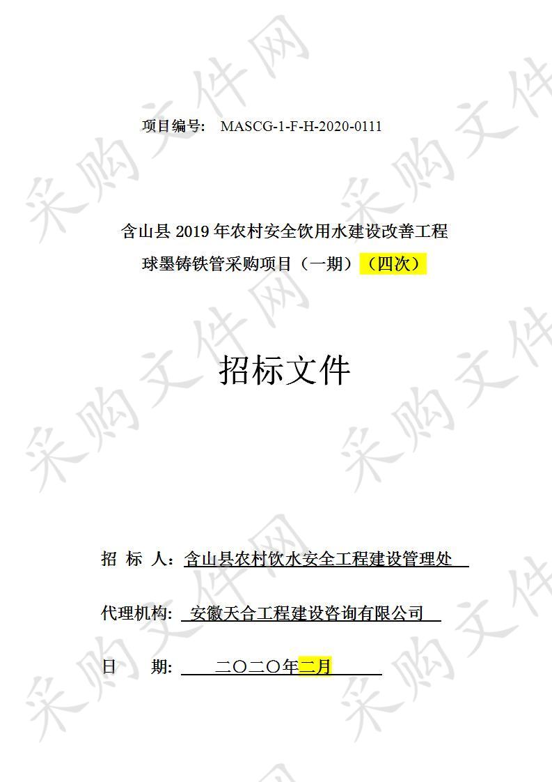 含山县2019年农村安全饮用水建设改善工程球墨铸铁管采购项目（一期）（四次）        