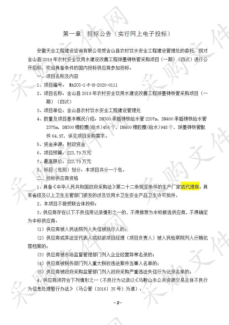 含山县2019年农村安全饮用水建设改善工程球墨铸铁管采购项目（一期）（四次）        