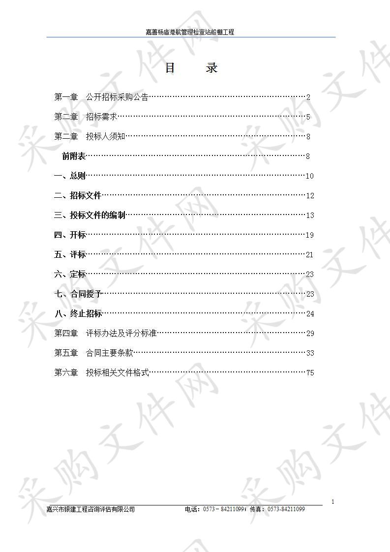 嘉善县港航管理处嘉善杨庙港航管理检查站船棚工程项目