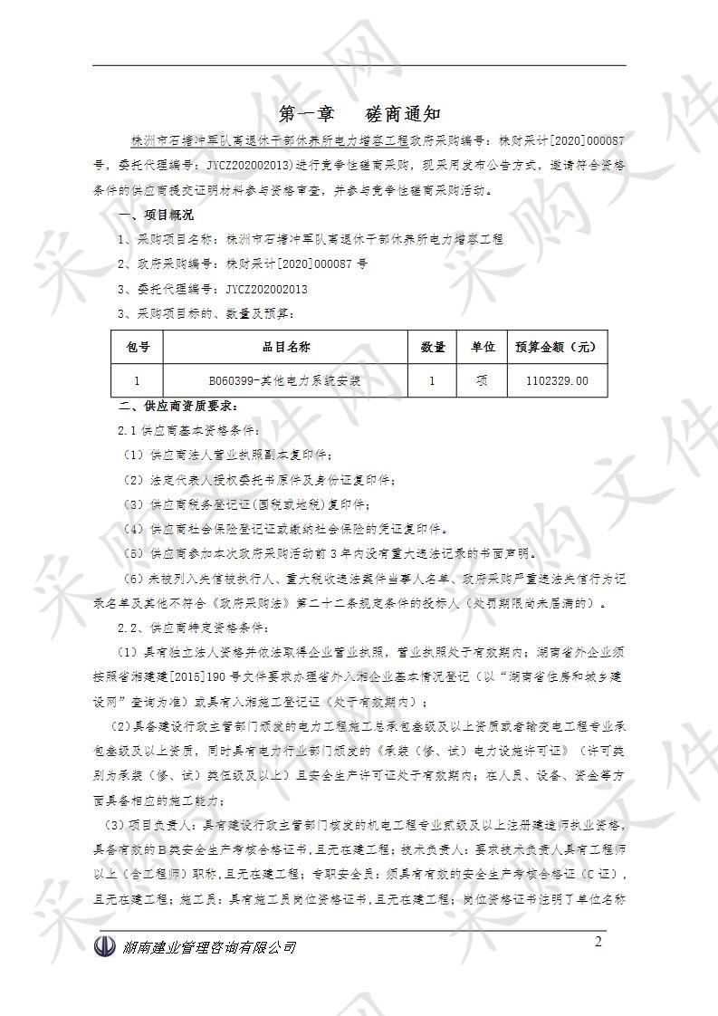 株洲市石塘冲军队离退休干部休养所电力增容工程