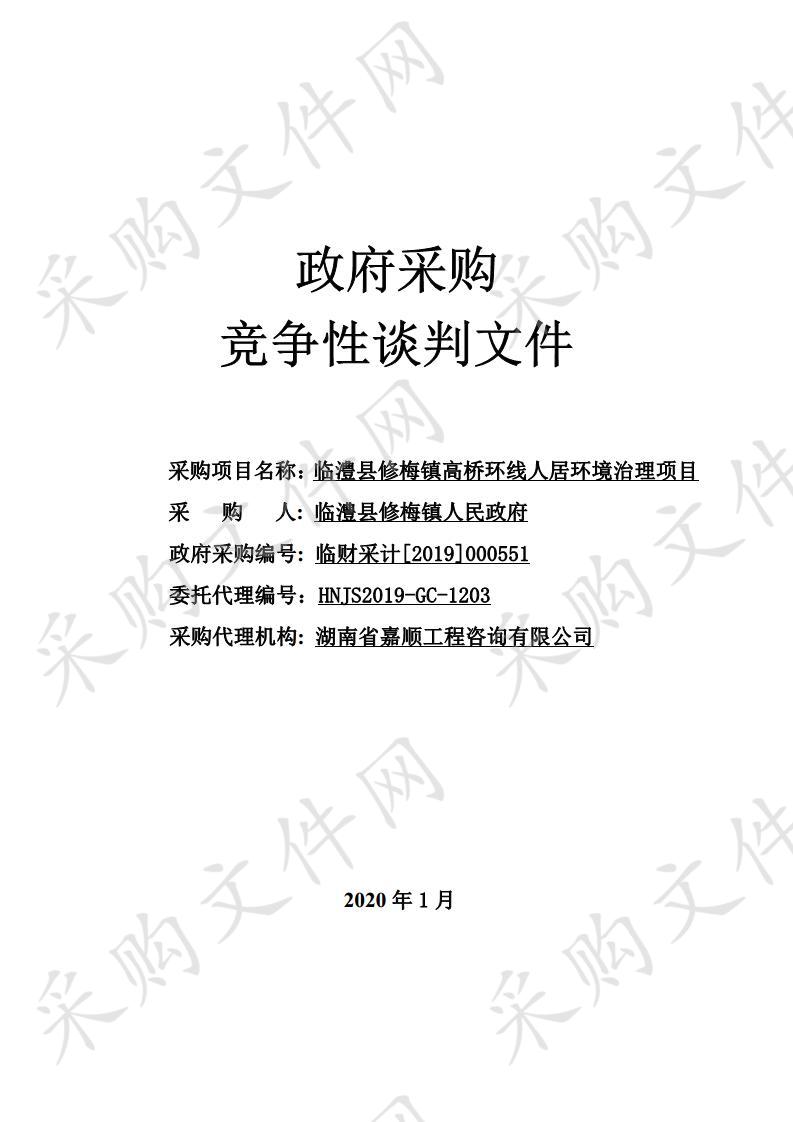 临澧县修梅镇高桥环线人居环境治理项目-