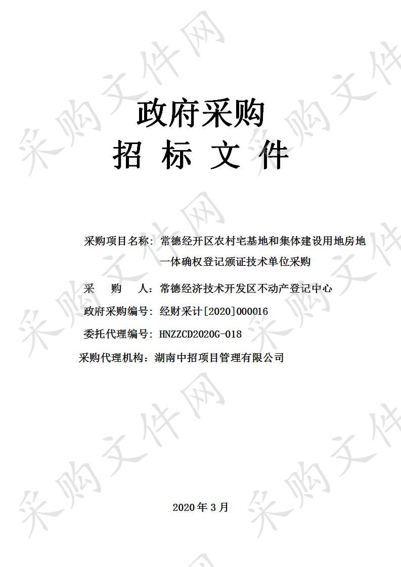 常德经开区农村宅基地和集体建设用地房地 一体确权登记颁证技术单位采购