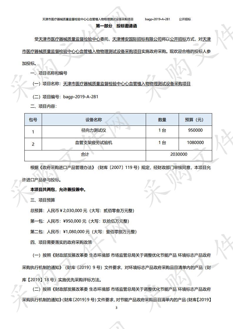 天津市医疗器械质量监督检验中心心血管植入物物理测试设备采购项目