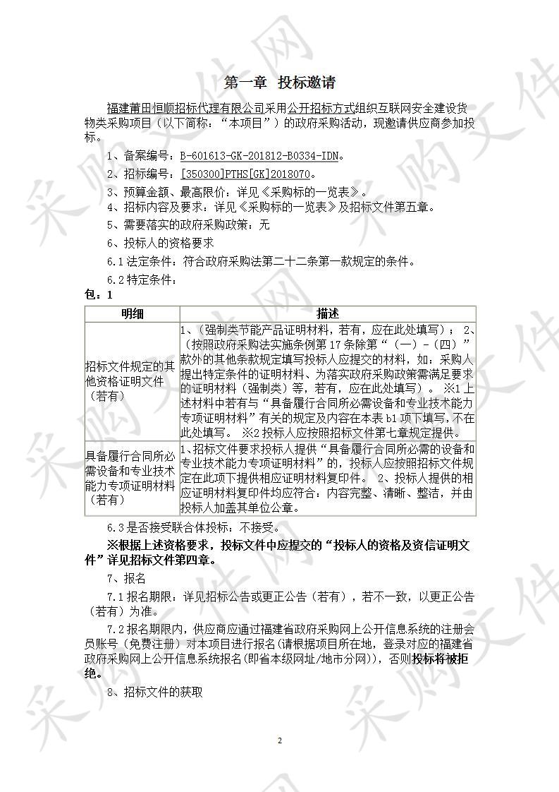 互联网安全建设货物类采购项目