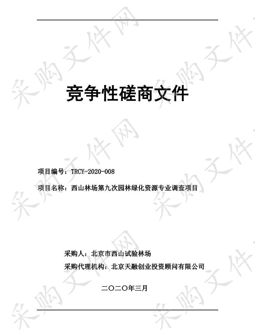 西山林场第九次园林绿化资源专业调查项目 