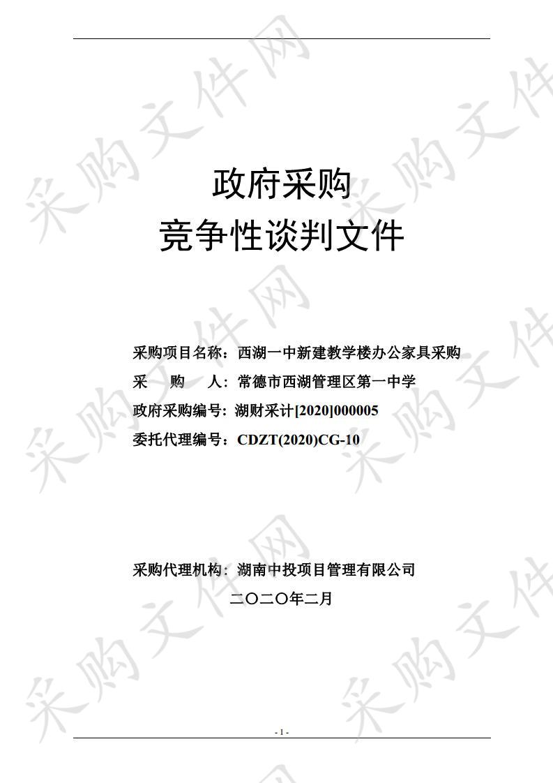 西湖一中新建教学楼办公家具采购