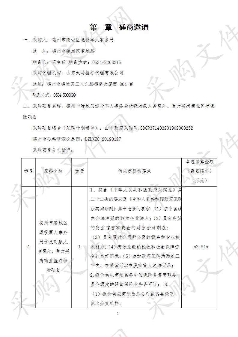 德州市陵城区退役军人事务局优抚对象人身意外、重大疾病商业医疗保险项目