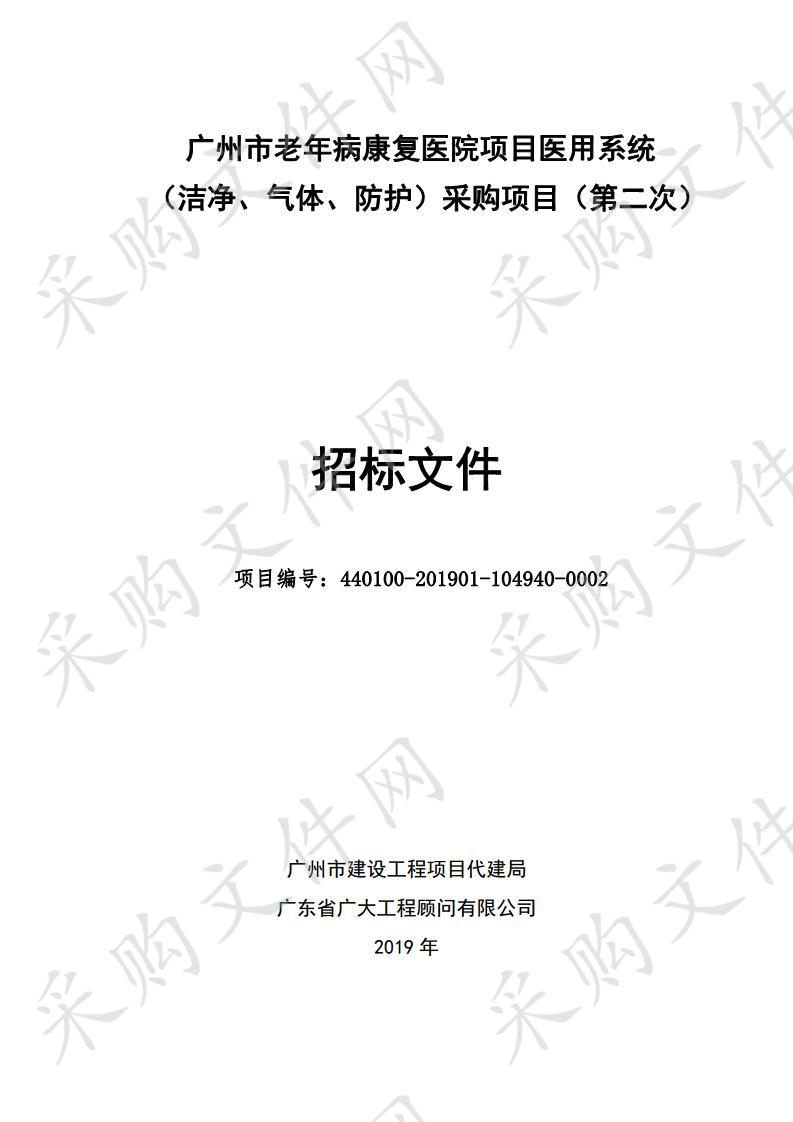 广州市老年病康复医院项目医用系统（洁净、气体、防护）采购项目（第二次）