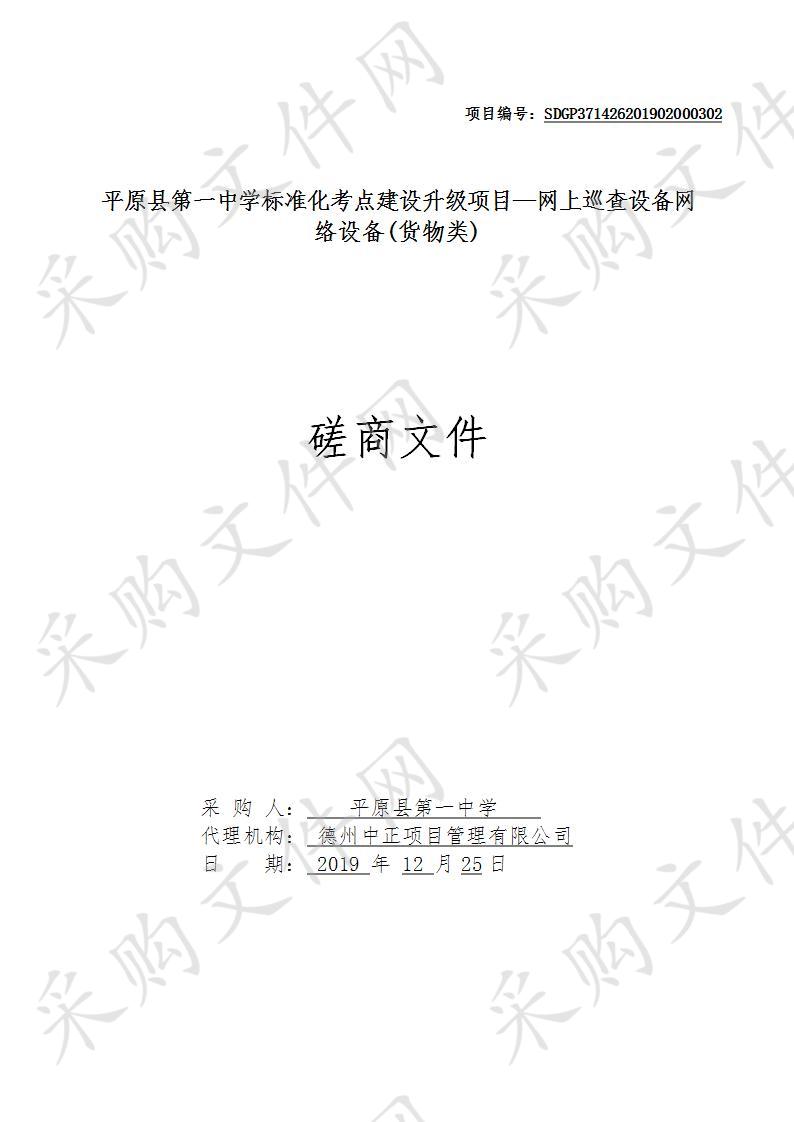 平原县第一中学标准化考点建设升级项目—网上巡查设备网络设备