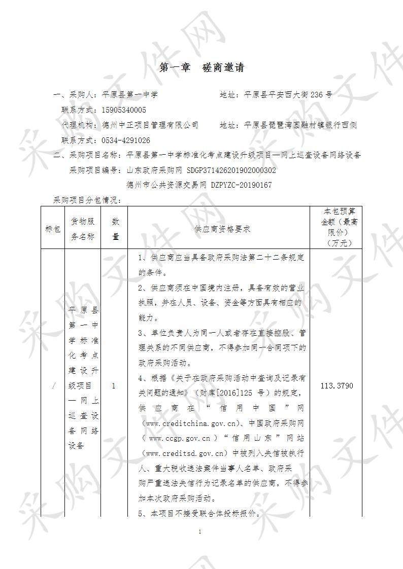 平原县第一中学标准化考点建设升级项目—网上巡查设备网络设备