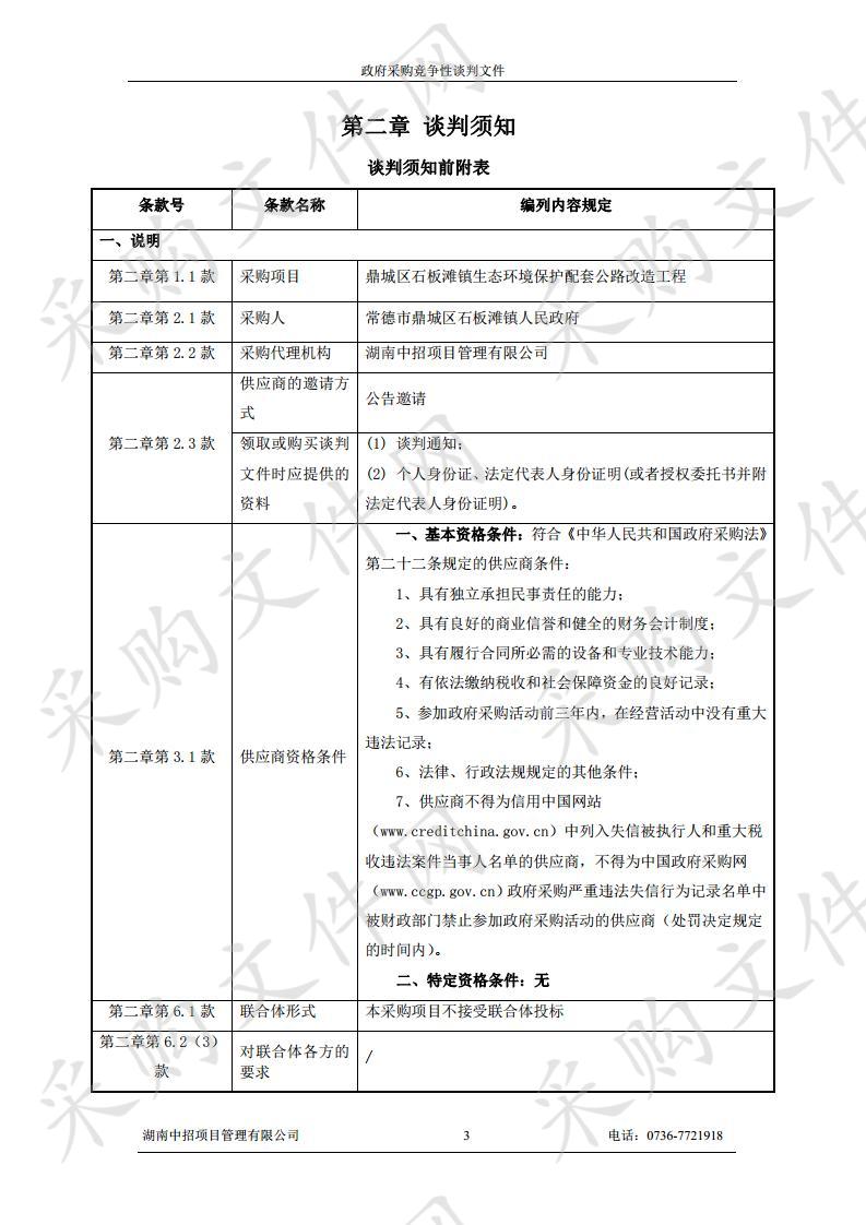 鼎城区石板滩镇生态环境保护配套公路改造工程