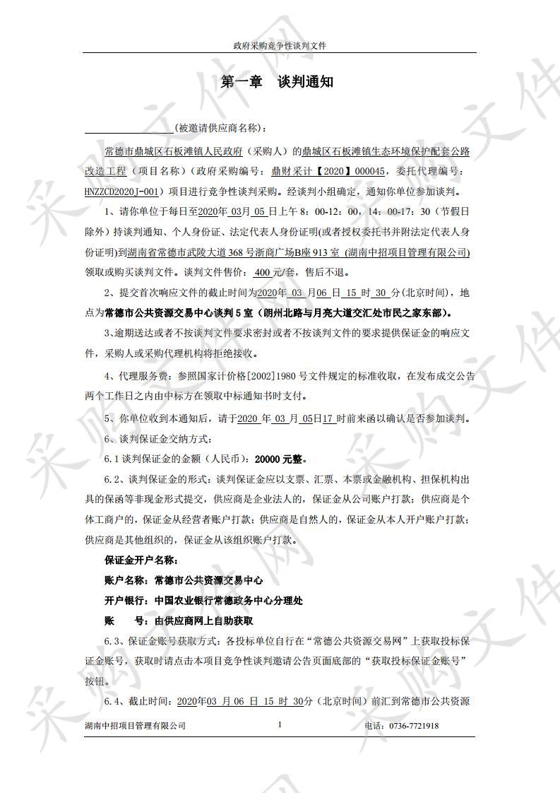 鼎城区石板滩镇生态环境保护配套公路改造工程