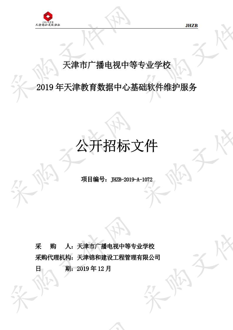 2019年天津教育数据中心基础软件维护服务