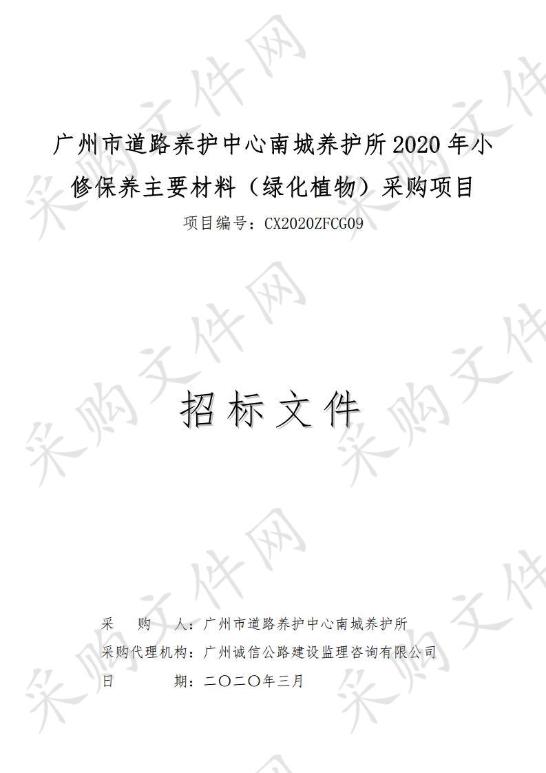 广州市道路养护中心南城养护所2020年小修保养主要材料（绿化植物）采购项目