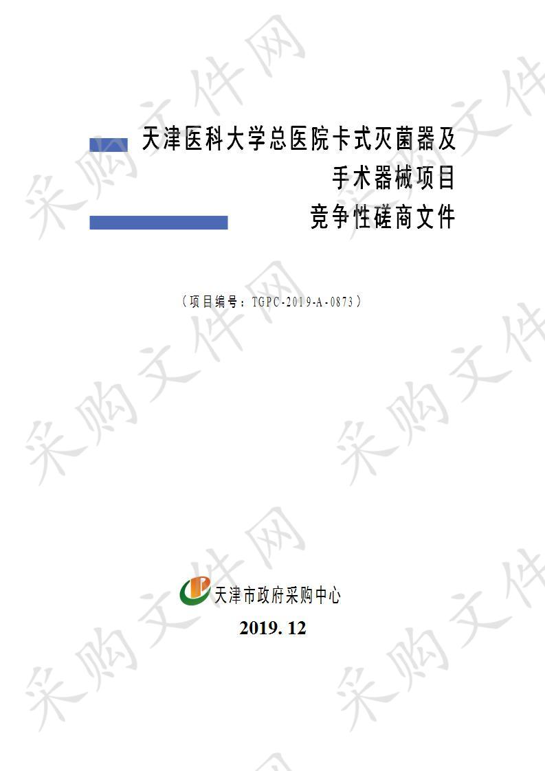 天津医科大学总医院卡式灭菌器及手术器械项目