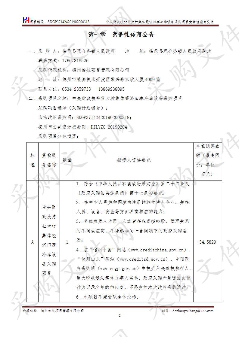 中央财政扶持壮大村集体经济田寨冷库设备采购项目