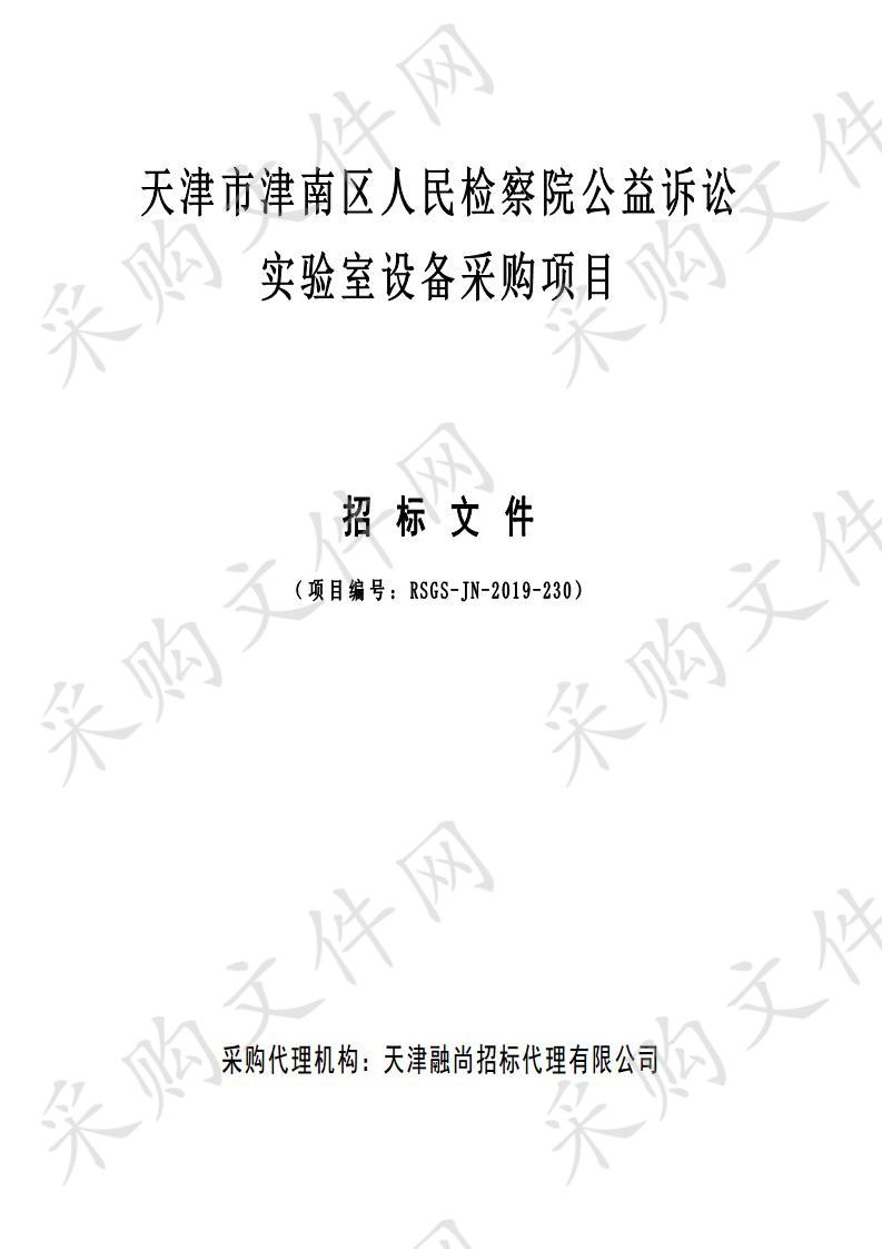 天津市津南区人民检察院公益诉讼实验室设备采购项目