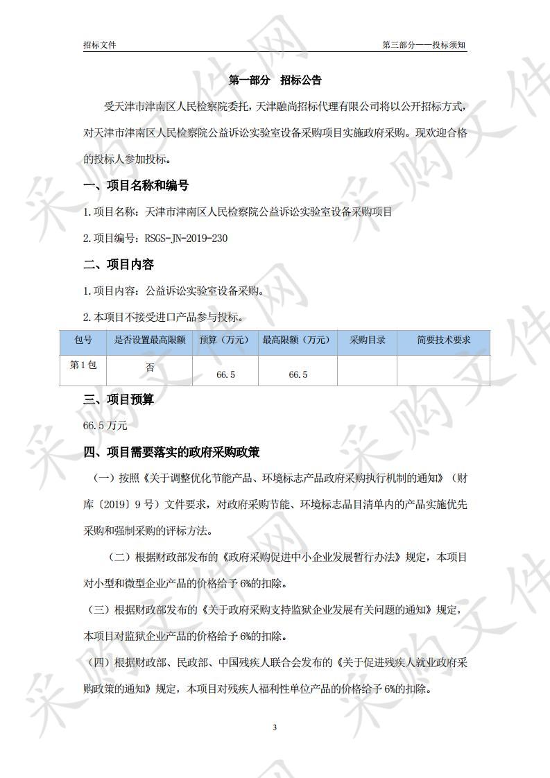 天津市津南区人民检察院公益诉讼实验室设备采购项目