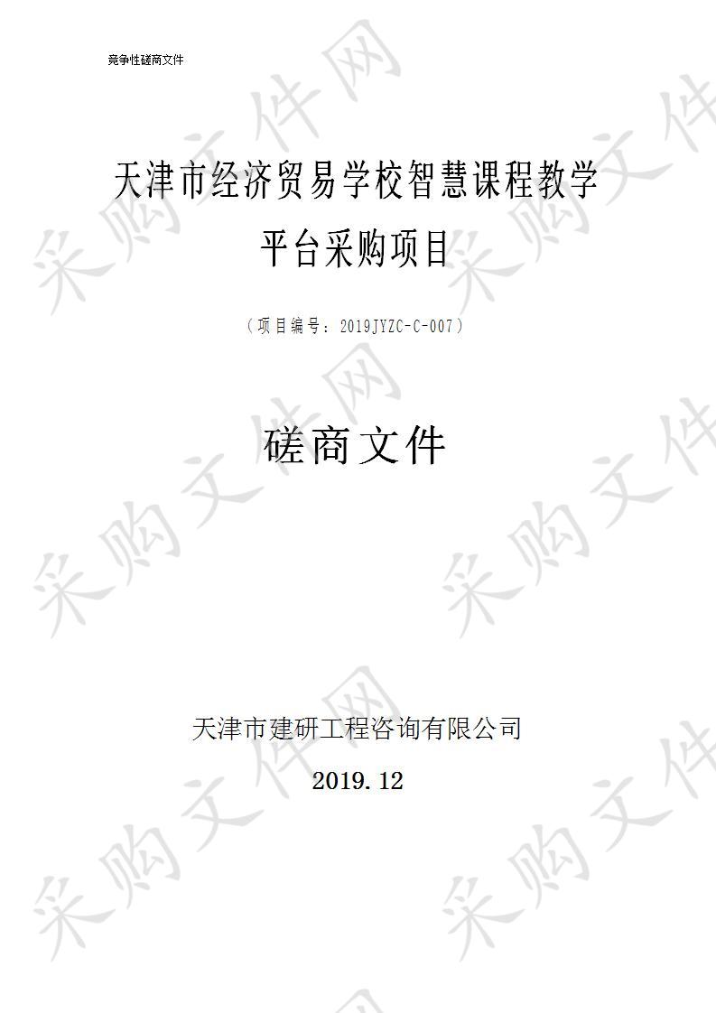 天津市经济贸易学校 智慧课程教学平台采购项目