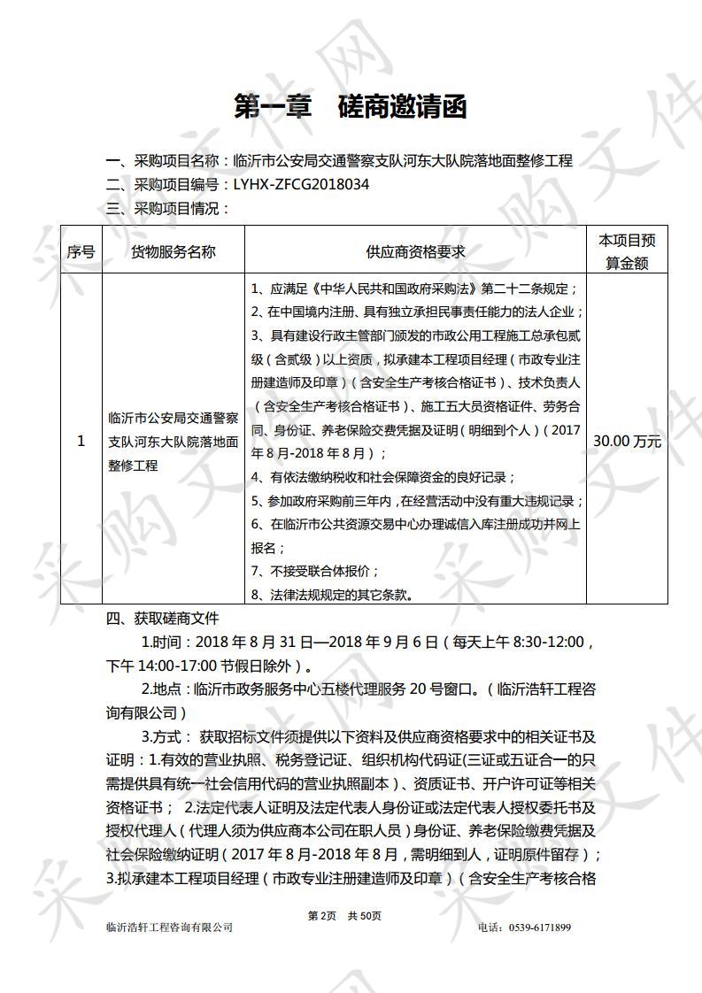 临沂市公安局交通警察支队河东大队院落地面整修工程