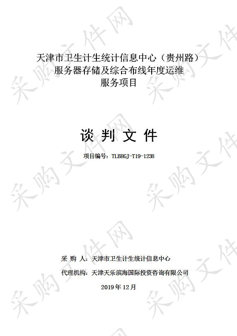 天津市卫生计生统计信息中心 天津市卫生计生统计信息中心（贵州路）服务器存储及综合布线年度运维服务项目 