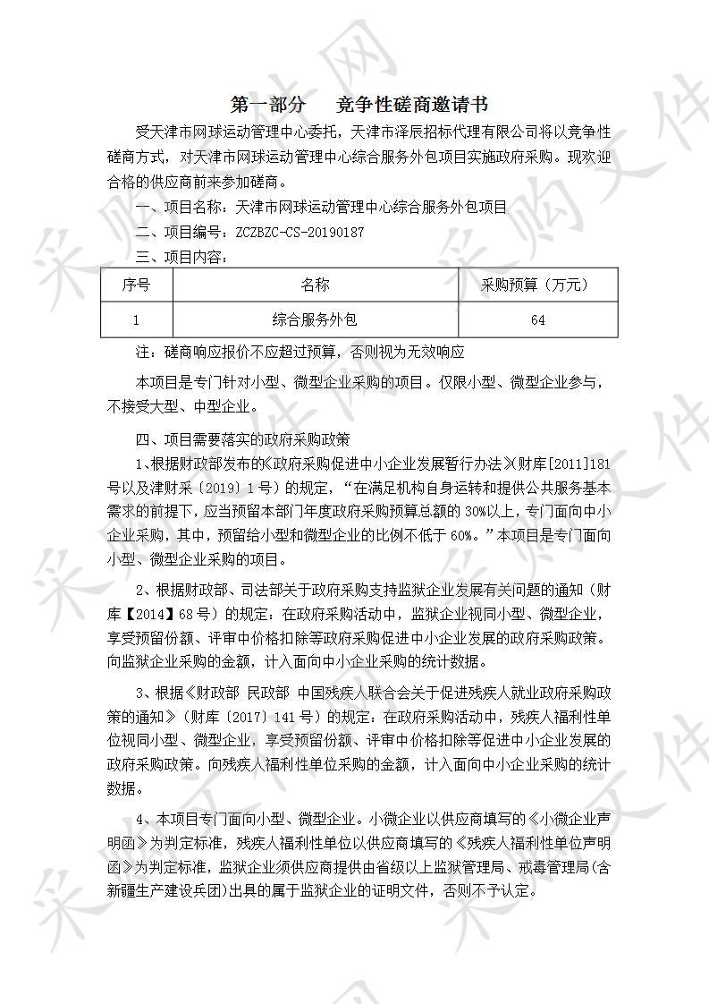 天津市网球运动管理中心 天津市网球运动管理中心综合服务外包项目