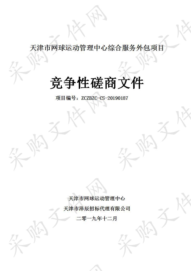 天津市网球运动管理中心 天津市网球运动管理中心综合服务外包项目