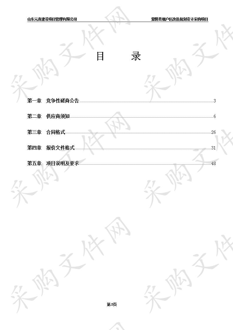 蒙阴县棚户区改造规划设计采购项目