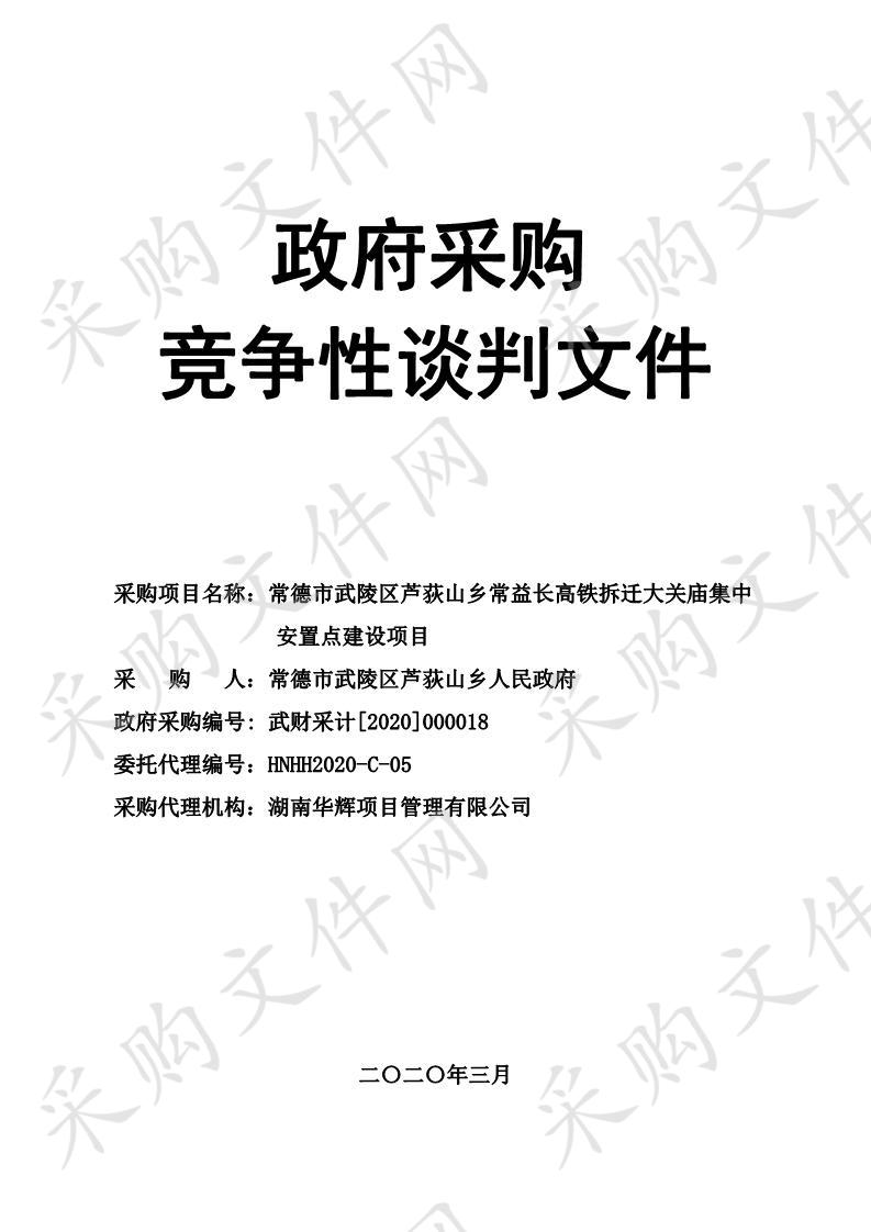 常德市武陵区芦荻山乡常益长高铁拆迁大关庙集中安置点建设项目